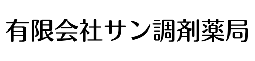 サン調剤薬局